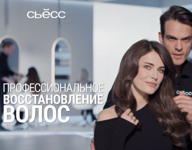 Новый видеоролик Сьёсс: красивые волосы как после салона! 